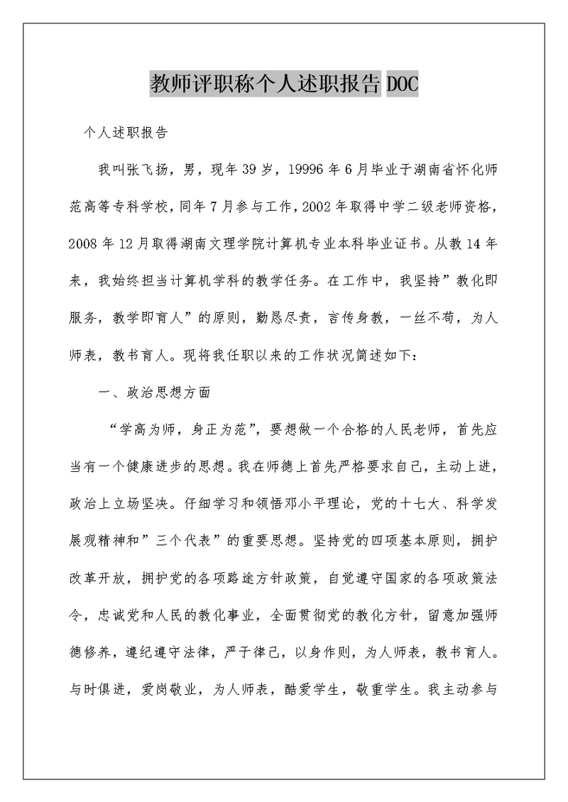 教师评职称个人述职报告DOC