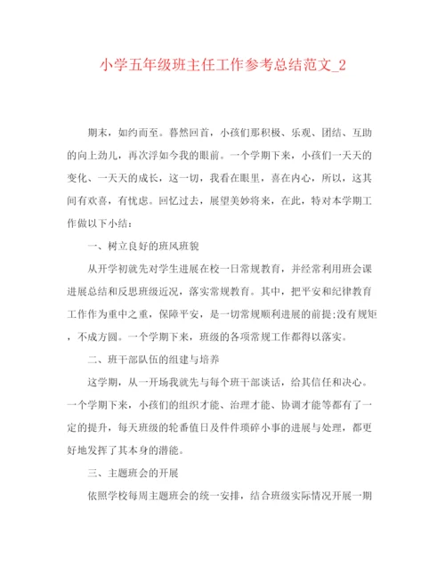 精编之小学五年级班主任工作参考总结范文精选.docx