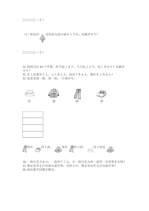 小学一年级上册数学应用题50道（必刷）.docx