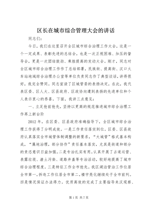 区长在城市综合管理大会的讲话.docx