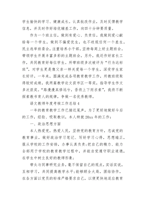 语文教师年度考核工作总结.docx