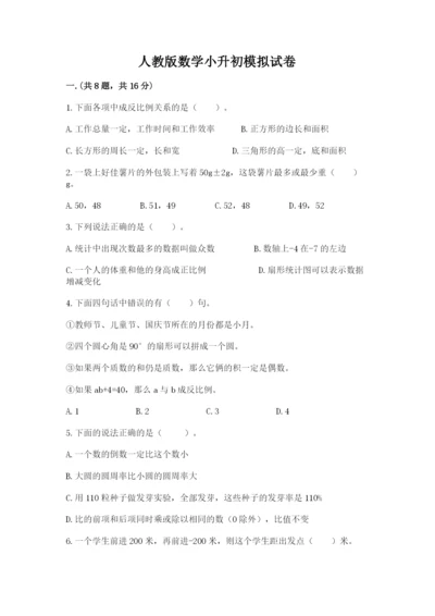 人教版数学小升初模拟试卷附参考答案【典型题】.docx