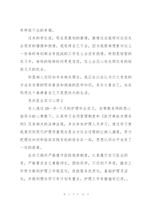 急诊医生实习心得5篇.docx