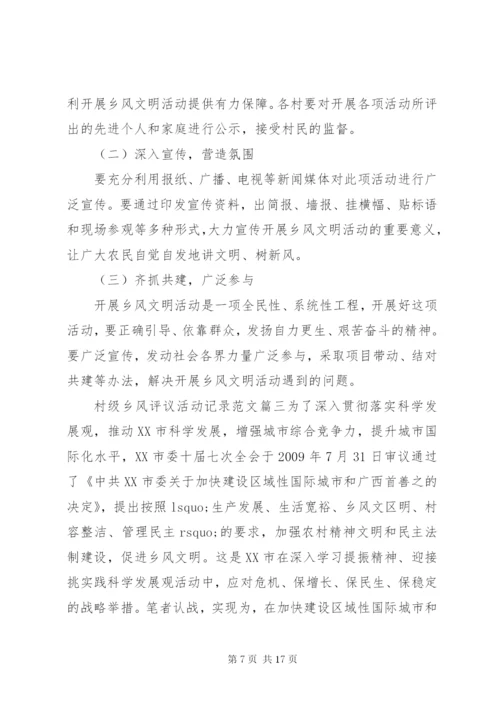 村级乡风评议活动记录范文.docx