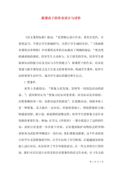 新课改下的作业设计与评价.docx