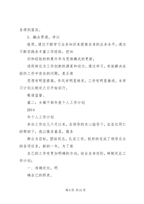 篇一：乡镇干部XX年工作情况及XX年工作计划.docx