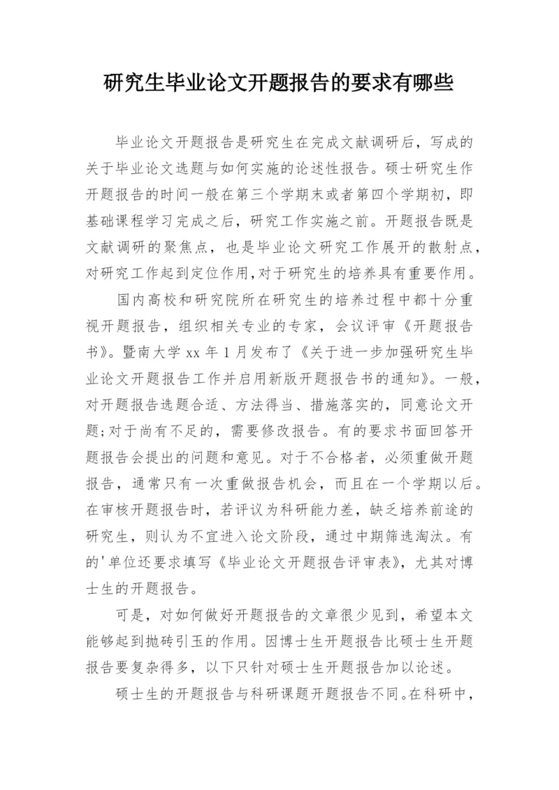 研究生毕业论文开题报告的要求有哪些.docx