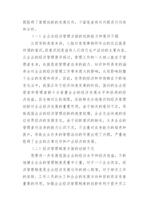 我国企业经济管理的创新策略论文.docx