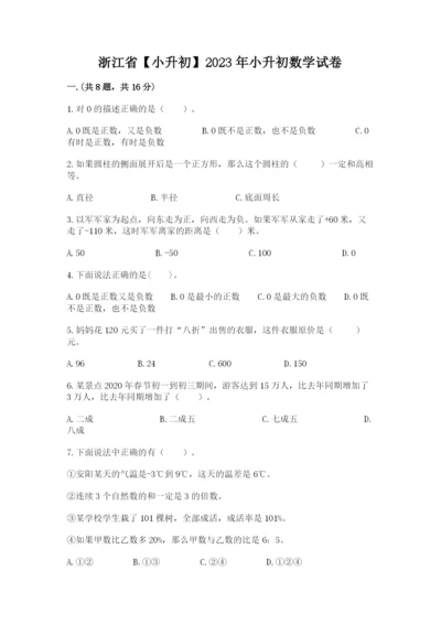 浙江省【小升初】2023年小升初数学试卷附参考答案【培优b卷】.docx