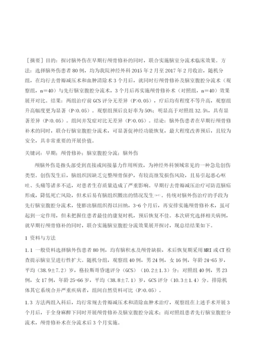 早期颅骨修补及脑室腹腔分流对脑外伤效果的影响.docx