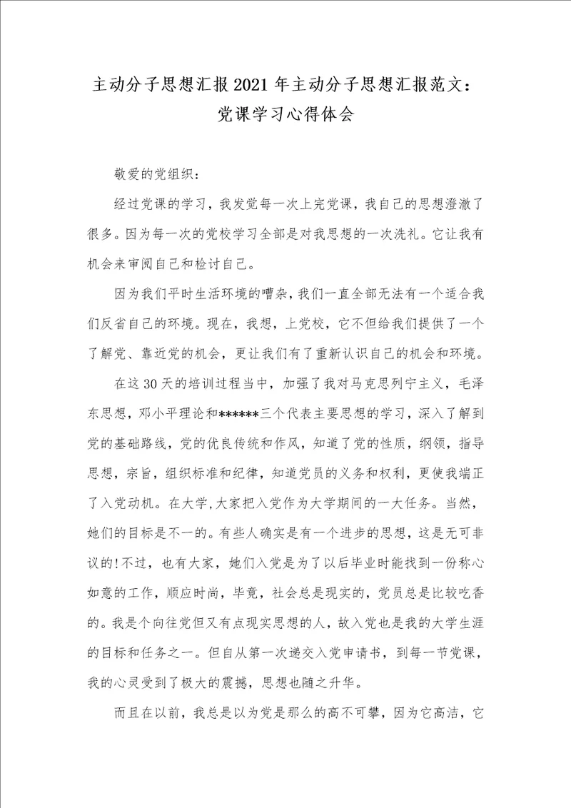 主动分子思想汇报2021年主动分子思想汇报范文：党课学习心得体会