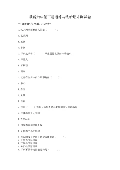 最新六年级下册道德与法治期末测试卷标准卷.docx