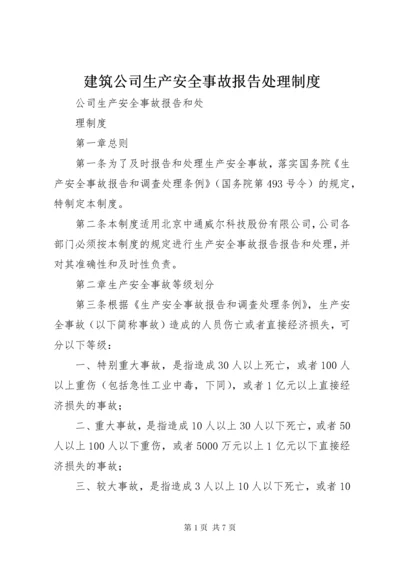 建筑公司生产安全事故报告处理制度 (3).docx