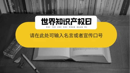 《世界知识产权日》宣传教育通用PPT模板