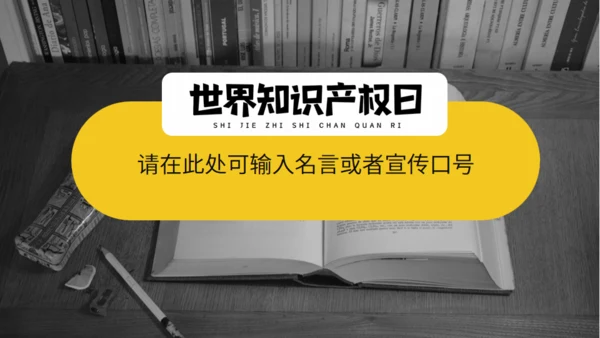 《世界知识产权日》宣传教育通用PPT模板