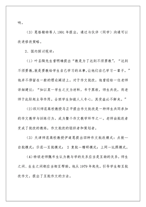 新课程下小学生习作多元化评价的实验研究结题报告