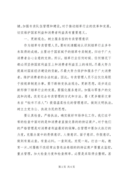 烟草专卖部门加强专卖监督管理切实做好两个维护心得体会.docx