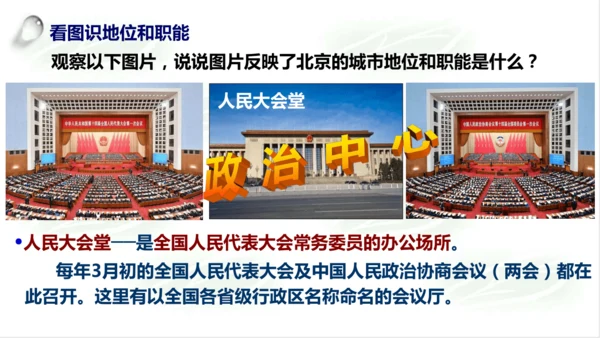 5.1.3古老而现代的首都——北京 课件