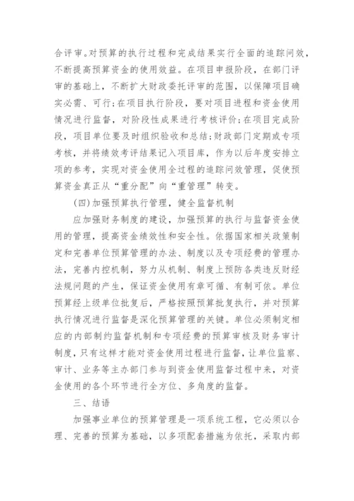 管理学论文事业单位预算管理.docx