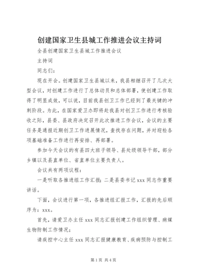 创建国家卫生县城工作推进会议主持词.docx