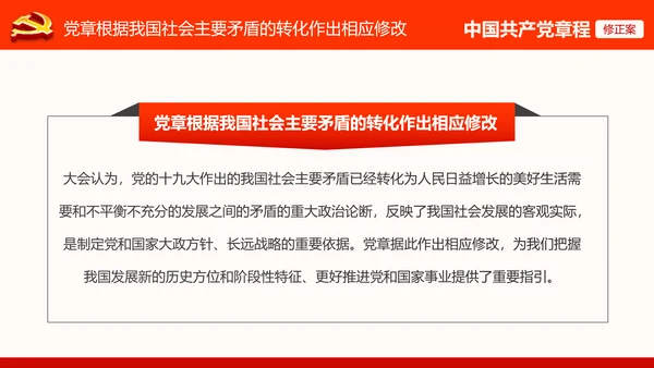 党的十九大党章重要修改内容PPT党的章程