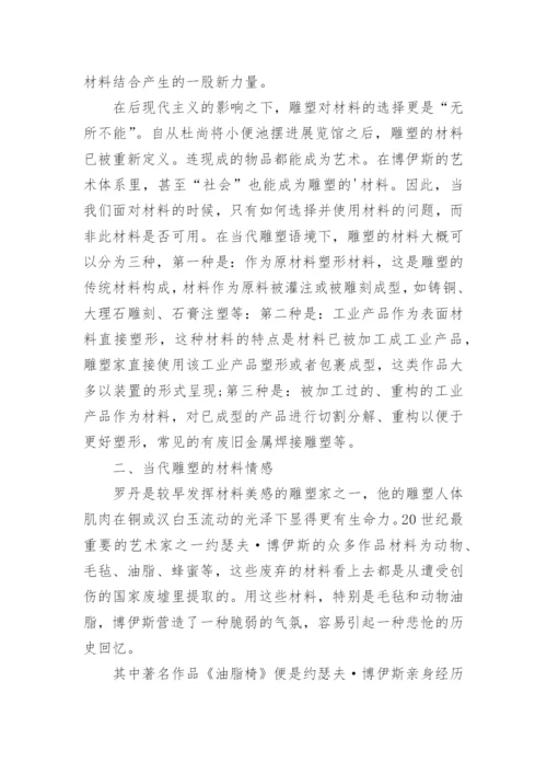 当代雕塑材料的情感因素研究论文.docx