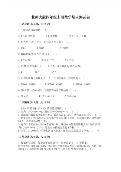 北师大版四年级上册数学期末测试卷带答案综合卷