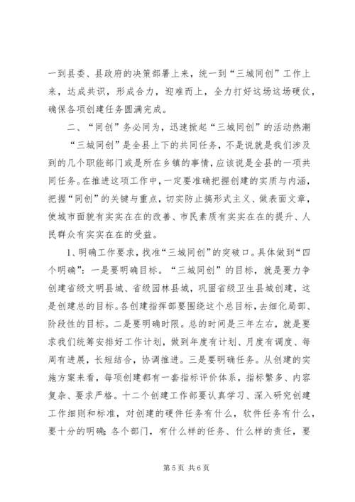 县委书记在全县“三城同创”再部署再动员再推进大会上的讲话_1.docx