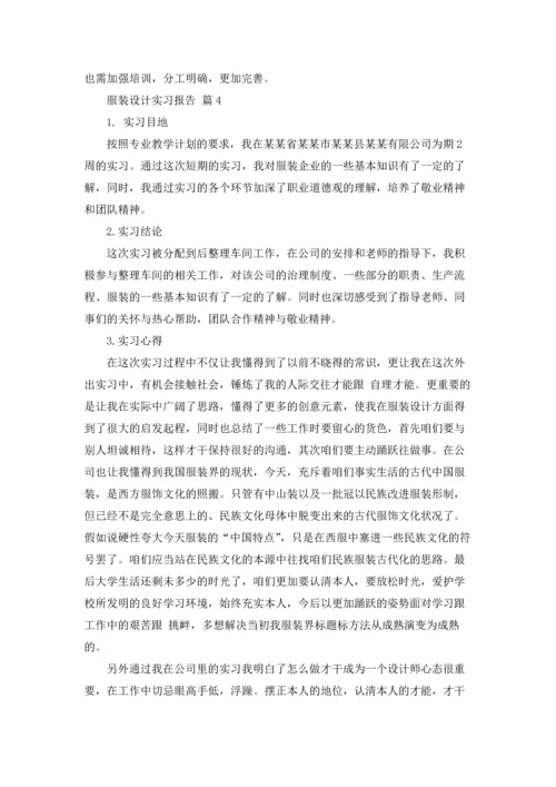 服装设计实习报告集合五篇.docx