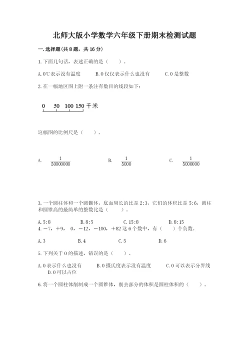 北师大版小学数学六年级下册期末检测试题附答案（培优a卷）.docx