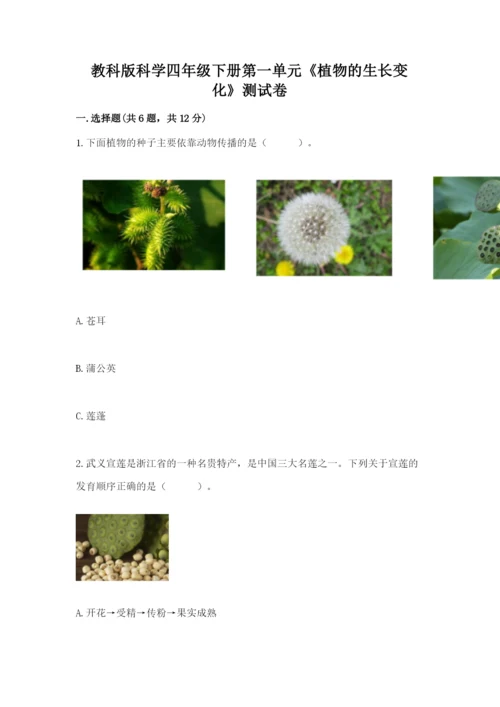 教科版科学四年级下册第一单元《植物的生长变化》测试卷精品（巩固）.docx