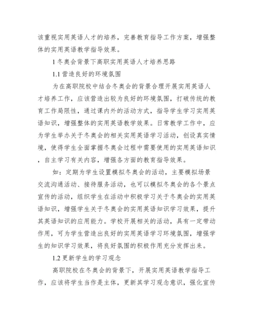 关于冬奥会的论文【三篇】.docx