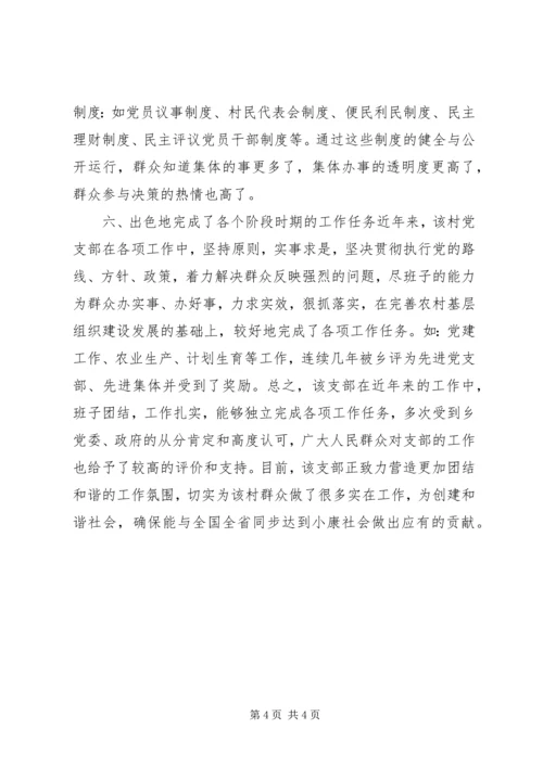 村支部富民型党组织申报材料.docx