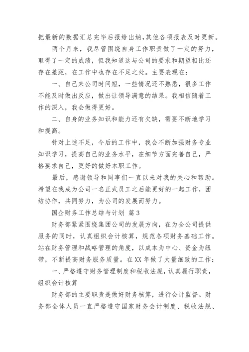 国企财务工作总结与计划_1.docx