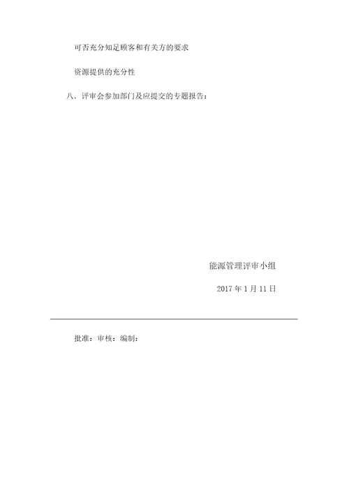 能源管理评审报告