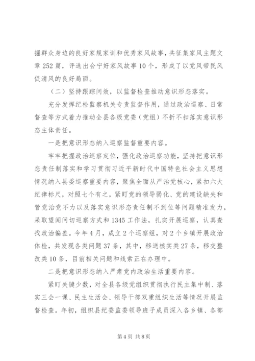 县纪委监委落实意识形态工作报告.docx