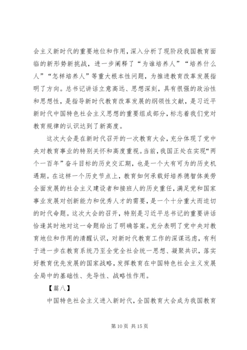 学习全国教育大会心得体会10篇 (2).docx