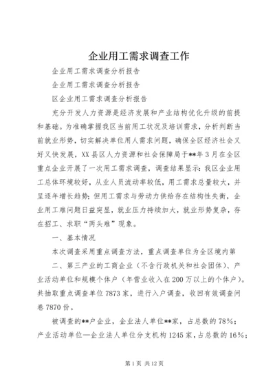 企业用工需求调查工作 (2).docx