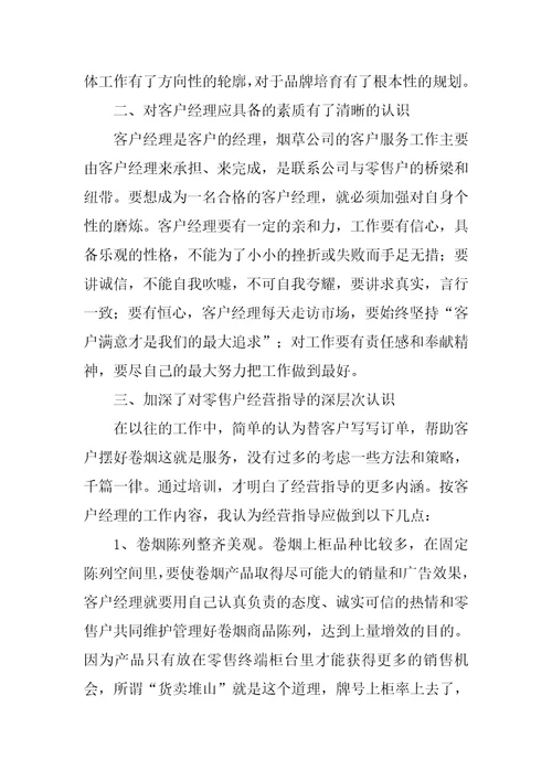 烟草培训学习心得体会烟草树立现代营销观念努力创新服务营销