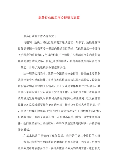 服务行业的工作心得范文五篇.docx