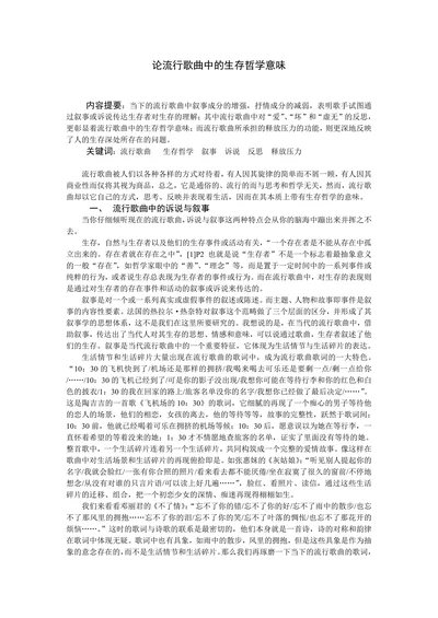 论流行歌曲中的生存哲学意味