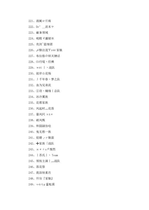 游戏家族名字大全400个5篇.docx