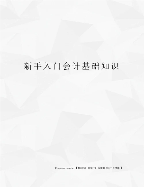 新手入门会计基础知识