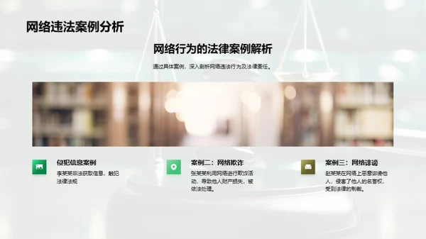 网络素养与法制守护