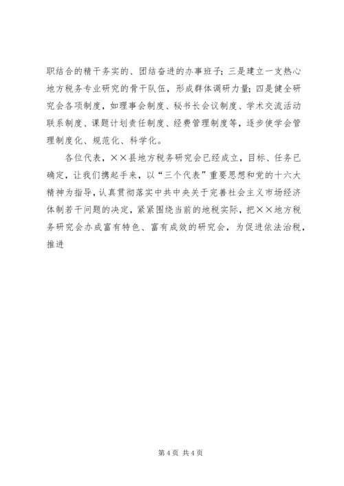 县地方税务研究会首届会员代表大会上的讲话 (2).docx