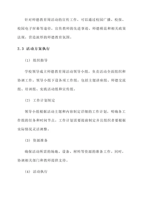 师德教育周实施方案