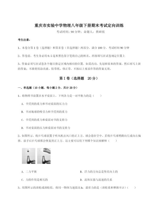 第一次月考滚动检测卷-重庆市实验中学物理八年级下册期末考试定向训练试卷（含答案详解）.docx