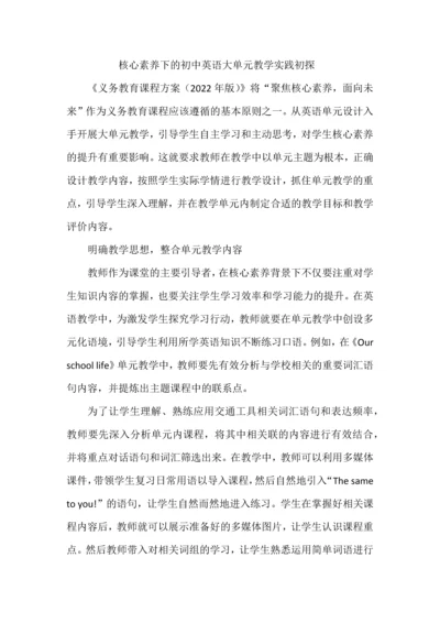 核心素养下的初中英语大单元教学实践初探.docx