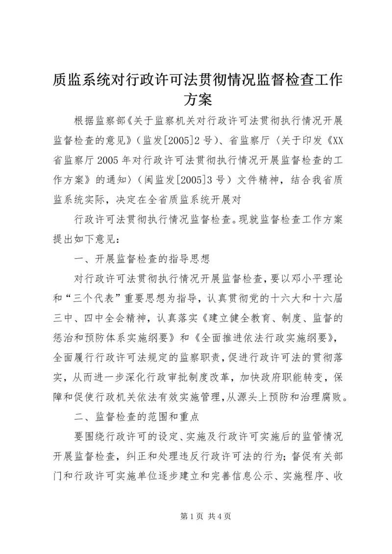 质监系统对行政许可法贯彻情况监督检查工作方案 (3).docx