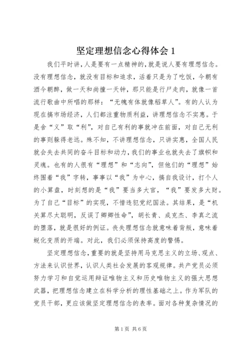 坚定理想信念心得体会1.docx